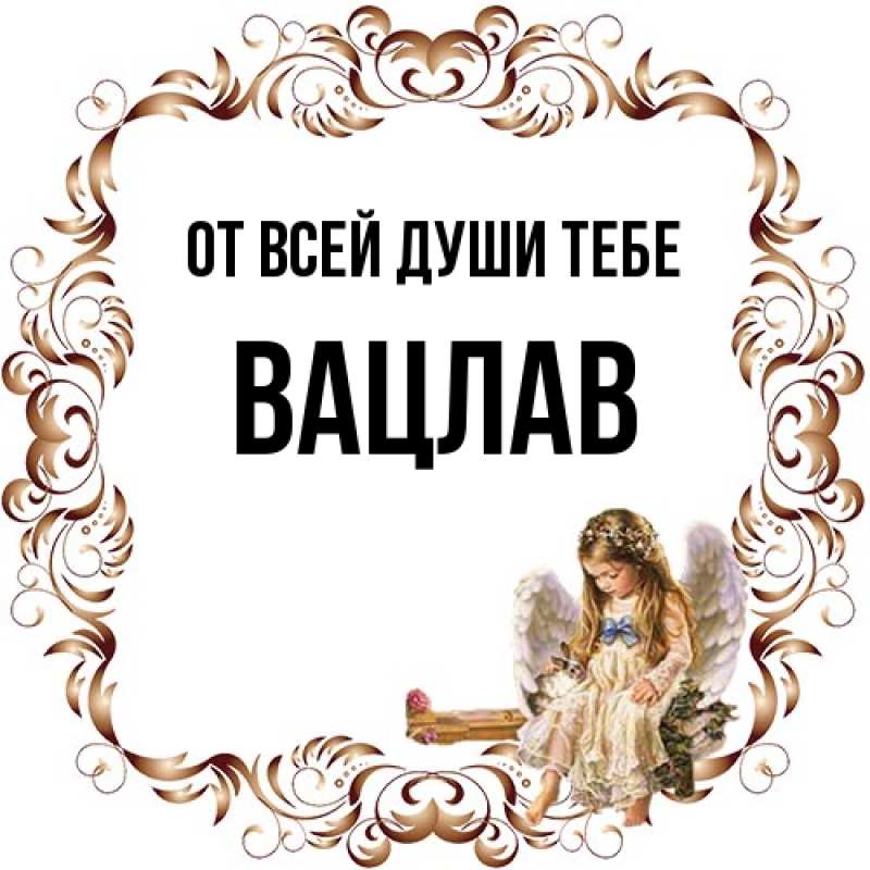 Картинка От всей души тебе, Вацлав