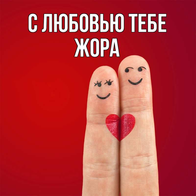 Картинка С любовью тебе, Жора