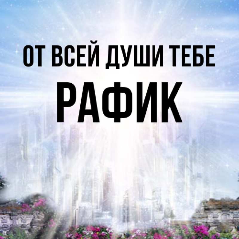 Картинка От всей души тебе, Рафик