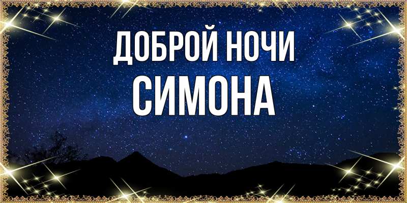 Картинка Доброй ночи, Симона