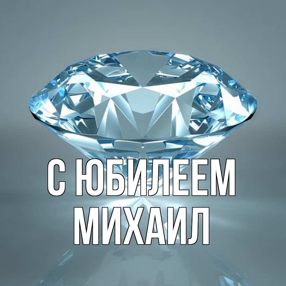 Открытка на каждый день с именем, Михаил C юбилеем с бриллиантом голубого цвета Прикольная открытка с пожеланием онлайн скачать бесплатно 