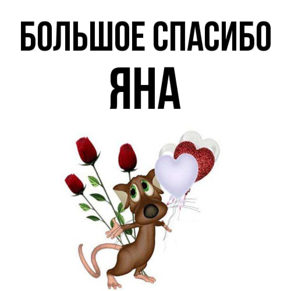 Открытка на каждый день с именем, Яна Большое спасибо песик с шариками в форме сердец Прикольная открытка с пожеланием онлайн скачать бесплатно 