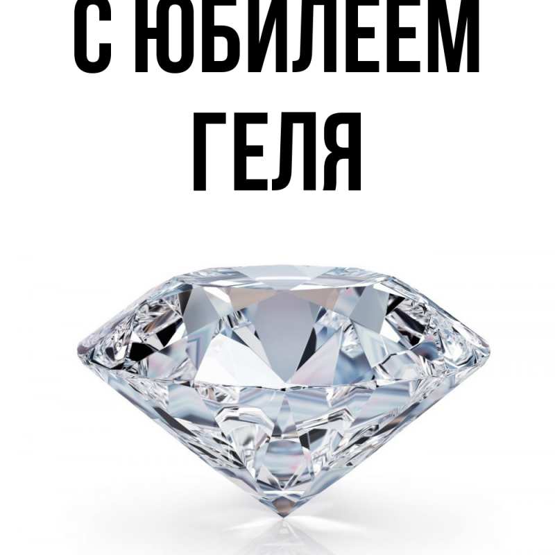 Картинка C юбилеем, Геля