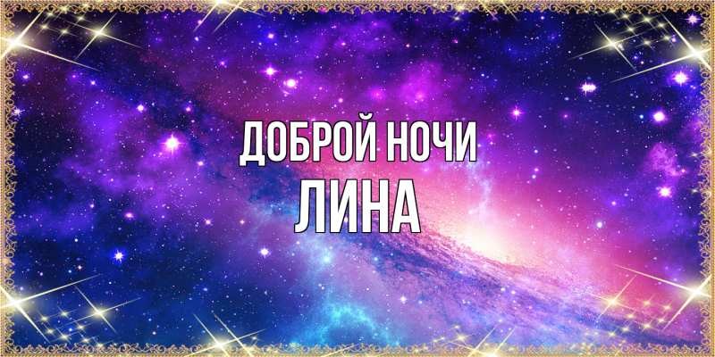 Открытка с именем, Лина, Доброй ночи