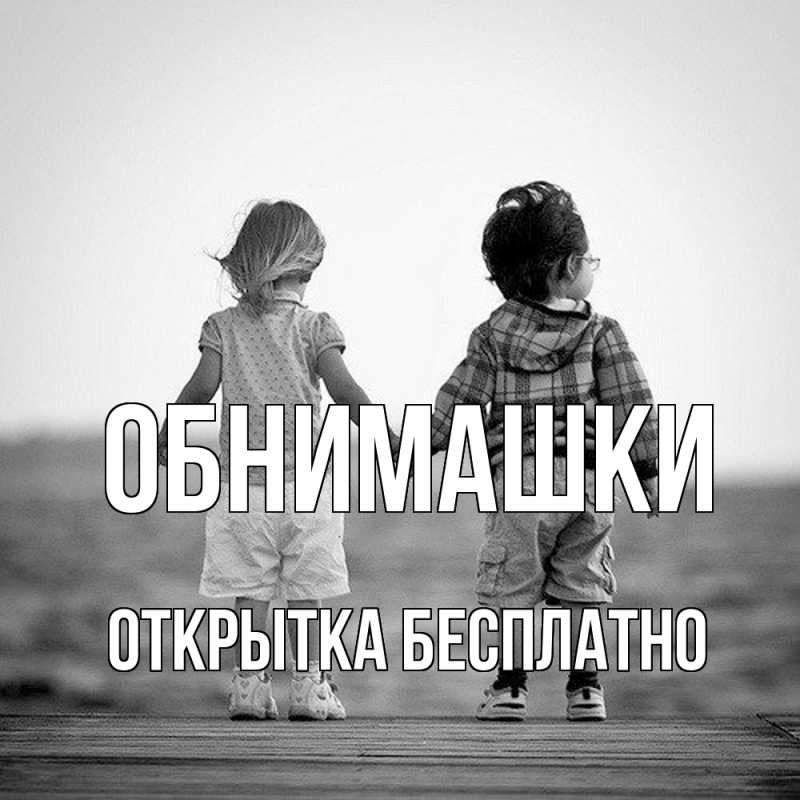 Картинка Обнимашки, открытка бесплатно