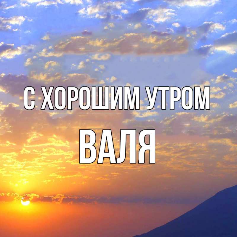 Картинка С хорошим утром, Валя