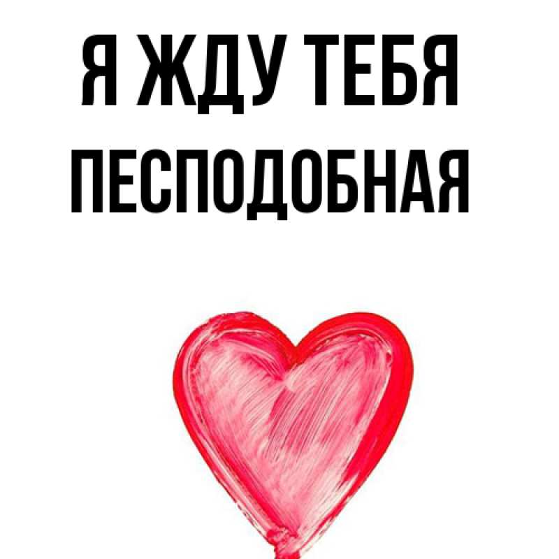 Открытка с именем, Песподобная, Я жду тебя