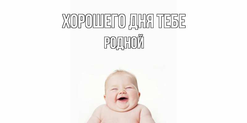 Картинка Хорошего дня тебе, Родной