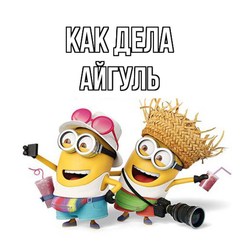 Открытка с именем, Айгуль, Как дела