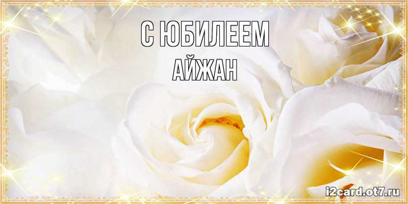 Картинка C юбилеем, Айжан