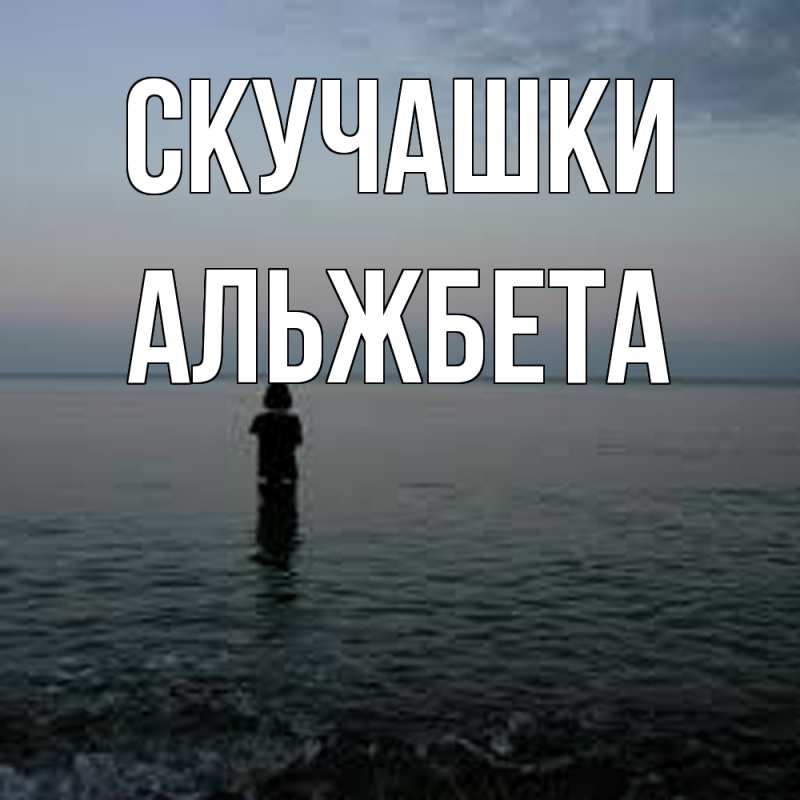 Картинка Скучашки, Альжбета