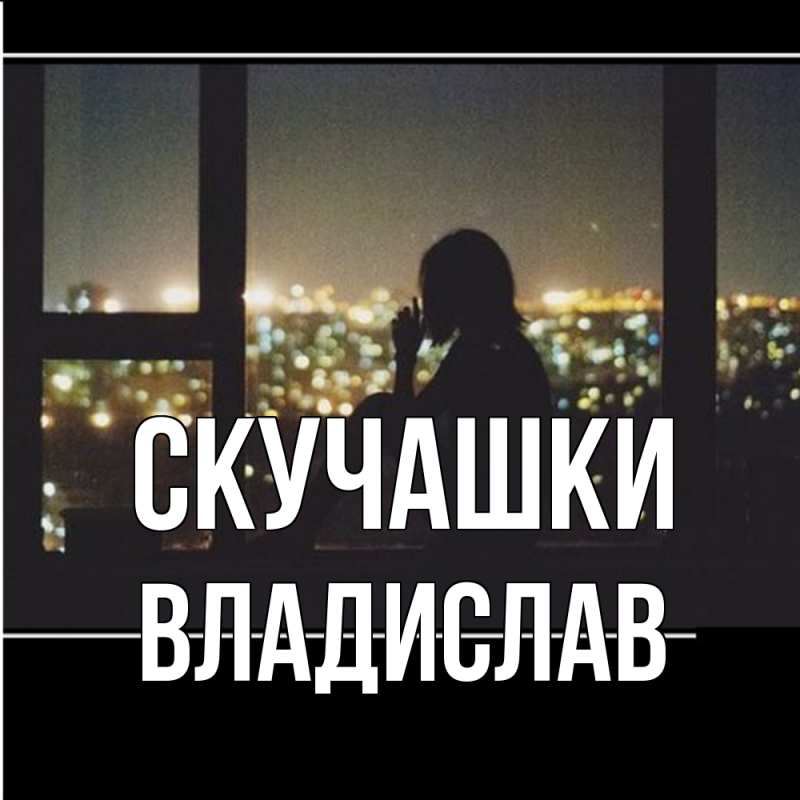 Открытка с именем, Владислав, Скучашки