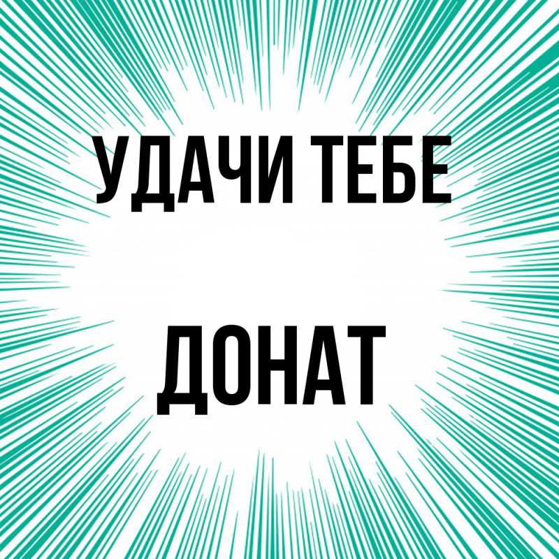 Картинка Удачи тебе, Донат