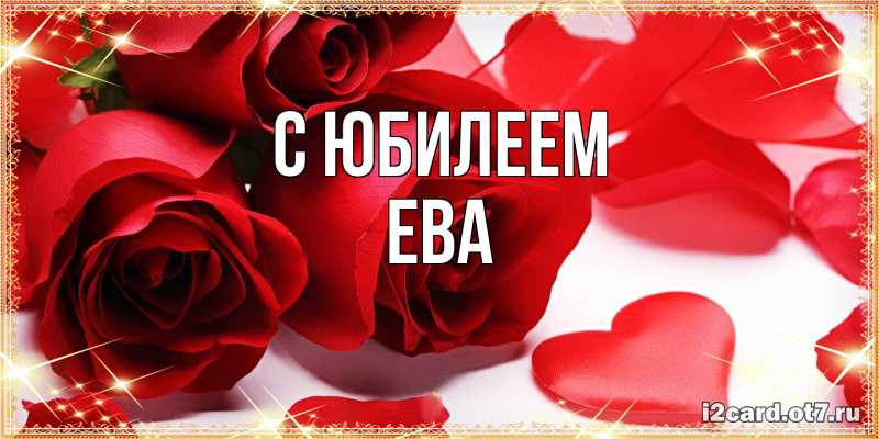 Открытка с именем, Ева, C юбилеем