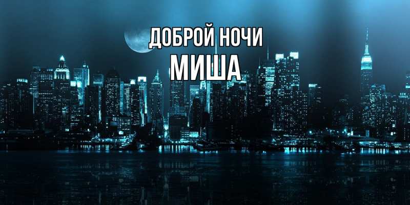 Картинка Доброй ночи, Миша