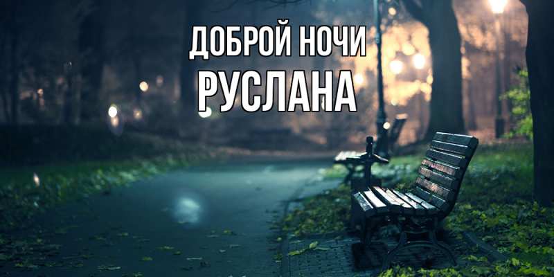 Картинка Доброй ночи, Руслана