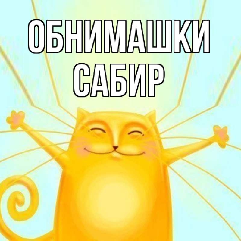 Открытка с именем, Сабир, Обнимашки