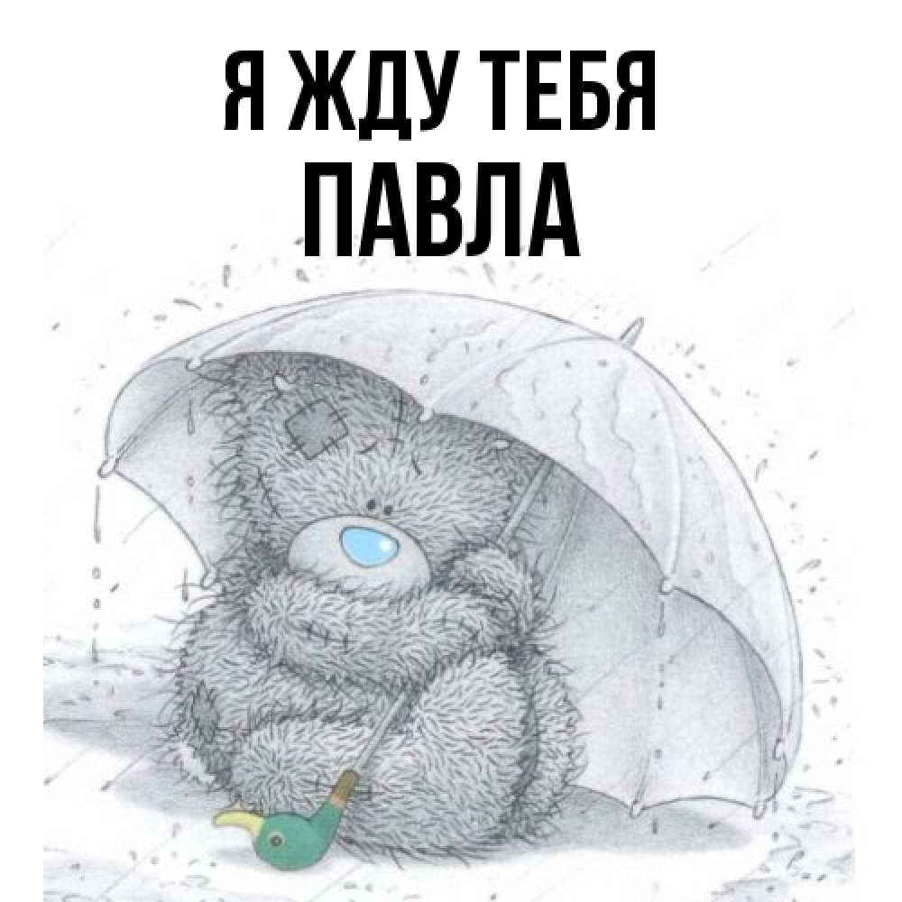 Открытка на каждый день с именем, Павла Я жду тебя весеннее или осеннее настроение Прикольная открытка с пожеланием онлайн скачать бесплатно 