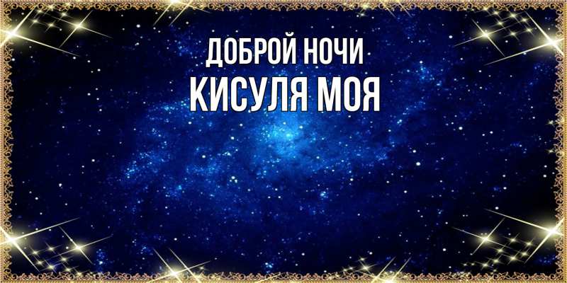 Картинка Доброй ночи, Кисуля моя