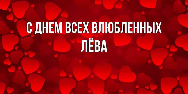 Картинка С днем всех влюбленных, Лёва
