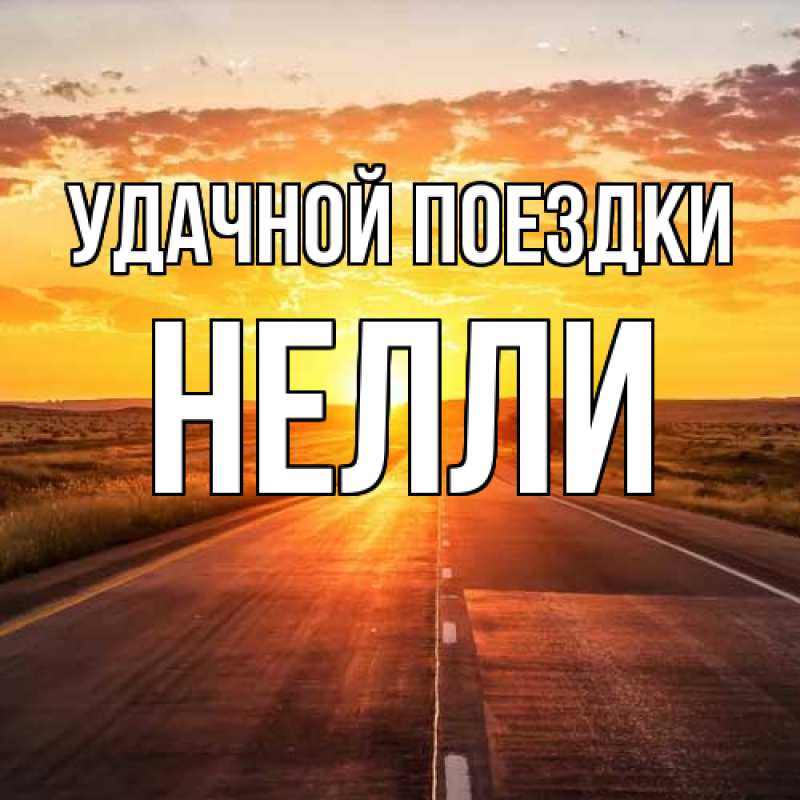 Картинка Удачной поездки, Нелли