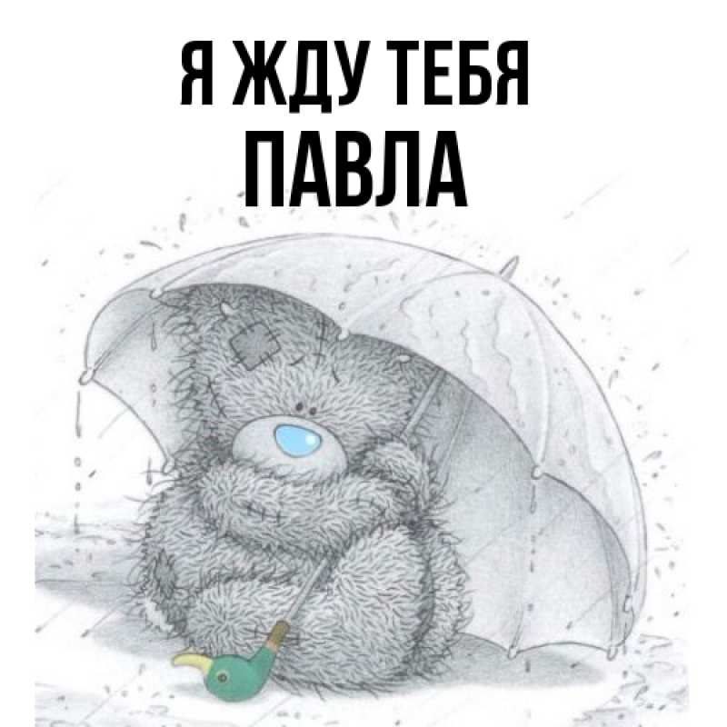 Картинка Я жду тебя, Павла