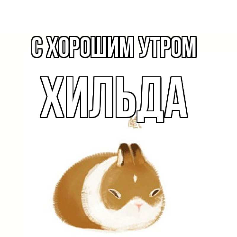 Картинка С хорошим утром, Хильда