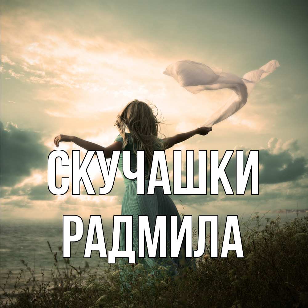 Открытка на каждый день с именем, Радмила Скучашки белый флаг Прикольная открытка с пожеланием онлайн скачать бесплатно 