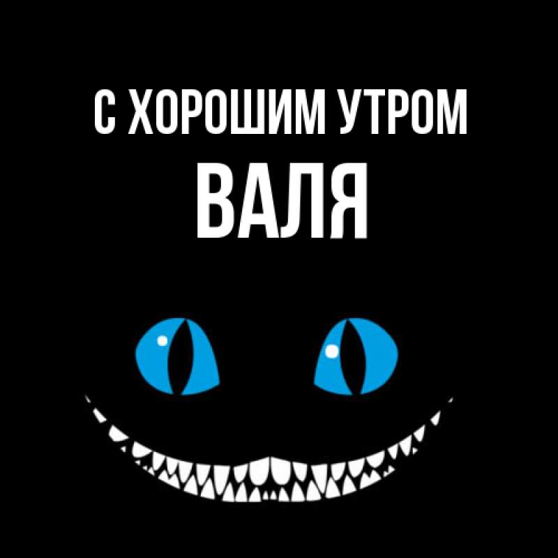 Картинка С хорошим утром, Валя
