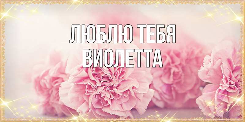 Картинка Люблю тебя, Виолетта