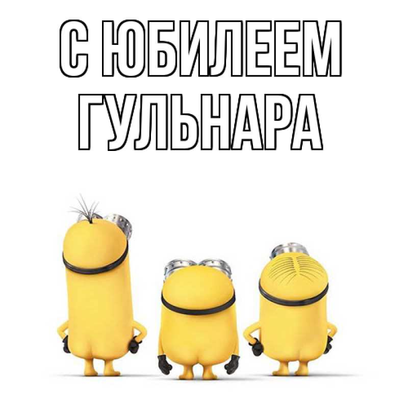 Картинка C юбилеем, Гульнара