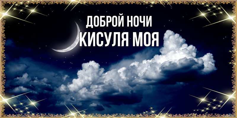 Картинка Доброй ночи, Кисуля моя