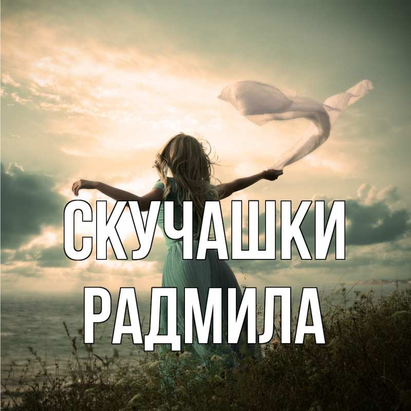 Картинка Скучашки, Радмила