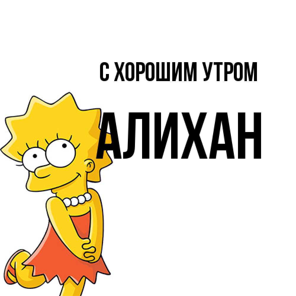 Открытка на каждый день с именем, Алихан С хорошим утром в платье и ожерелье Прикольная открытка с пожеланием онлайн скачать бесплатно 