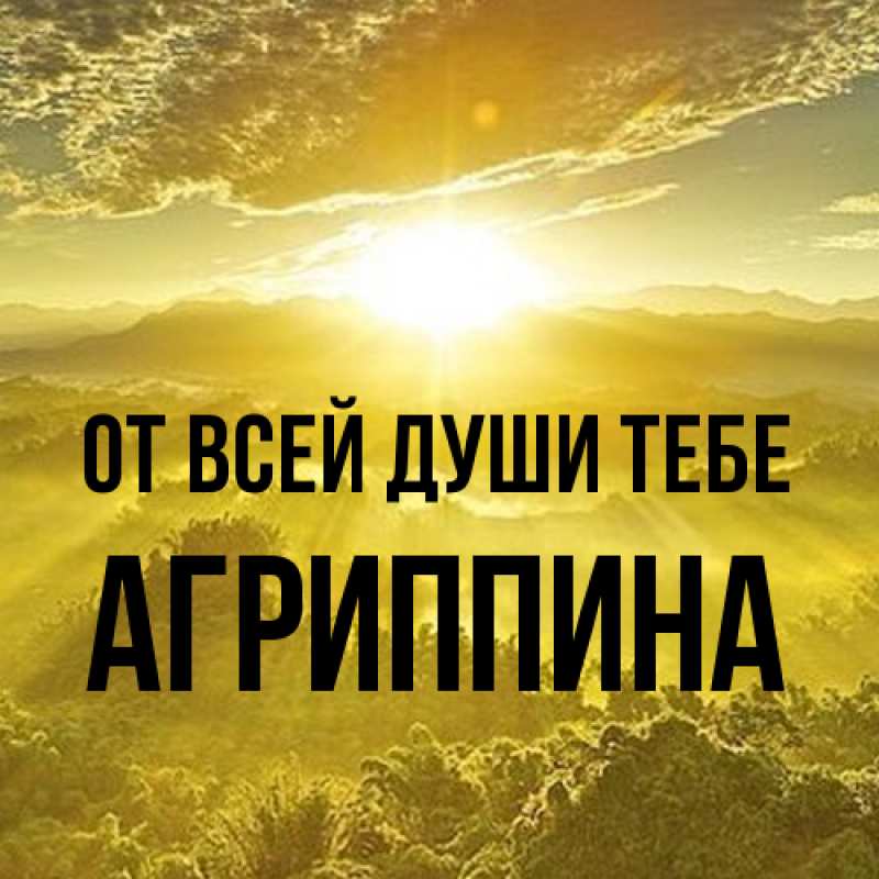 Открытка с именем, Агриппина, От всей души тебе