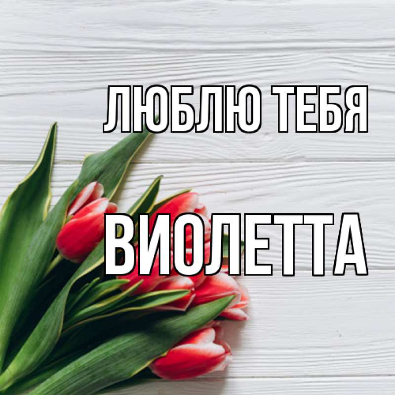 Картинка Люблю тебя, Виолетта