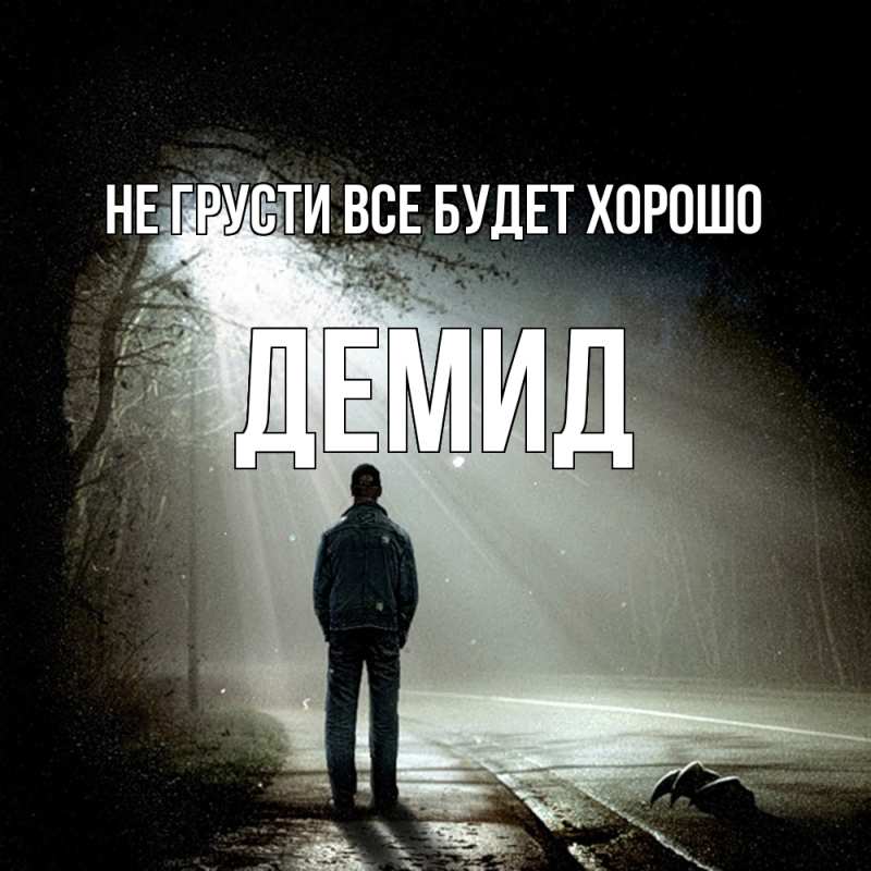 Картинка Не грусти, все будет хорошо, Демид