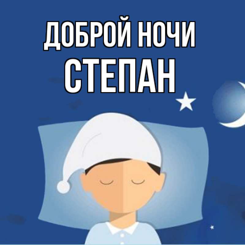 Картинка Доброй ночи, Степан