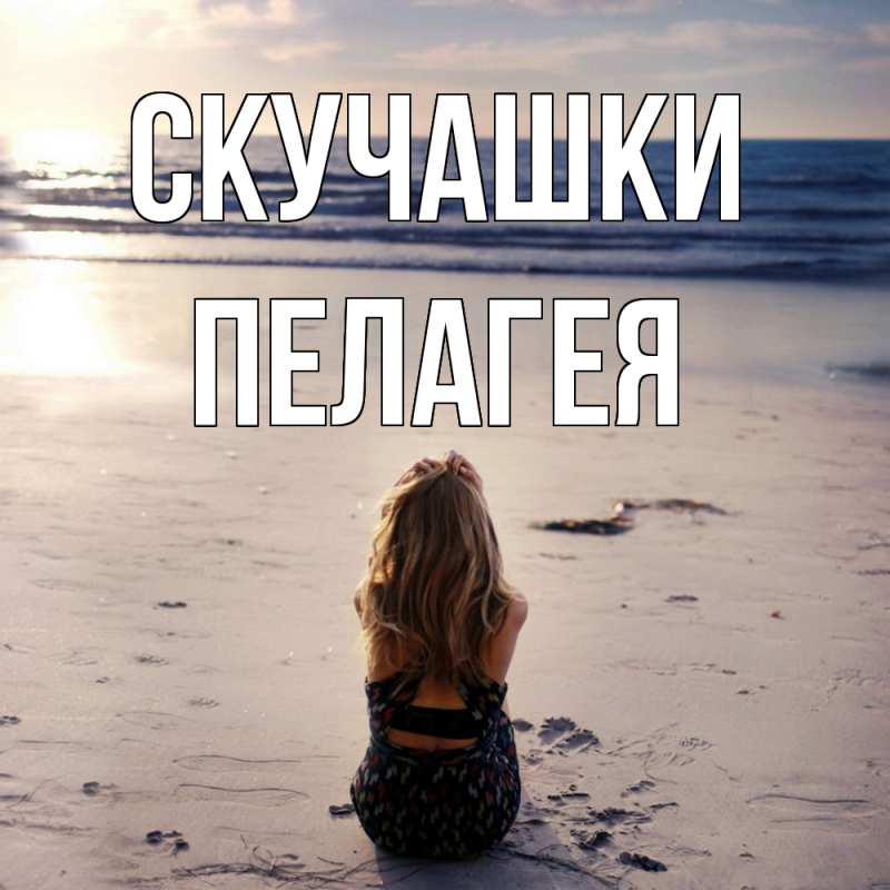 Картинка Скучашки, Пелагея
