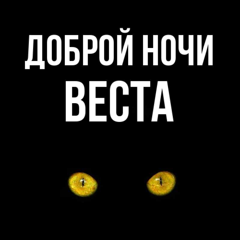 Картинка Доброй ночи, Веста