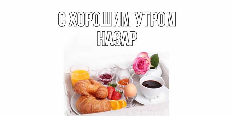 Открытка с именем, Назар, С хорошим утром