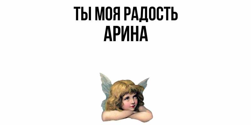 Открытка с именем, Арина, Ты моя радость