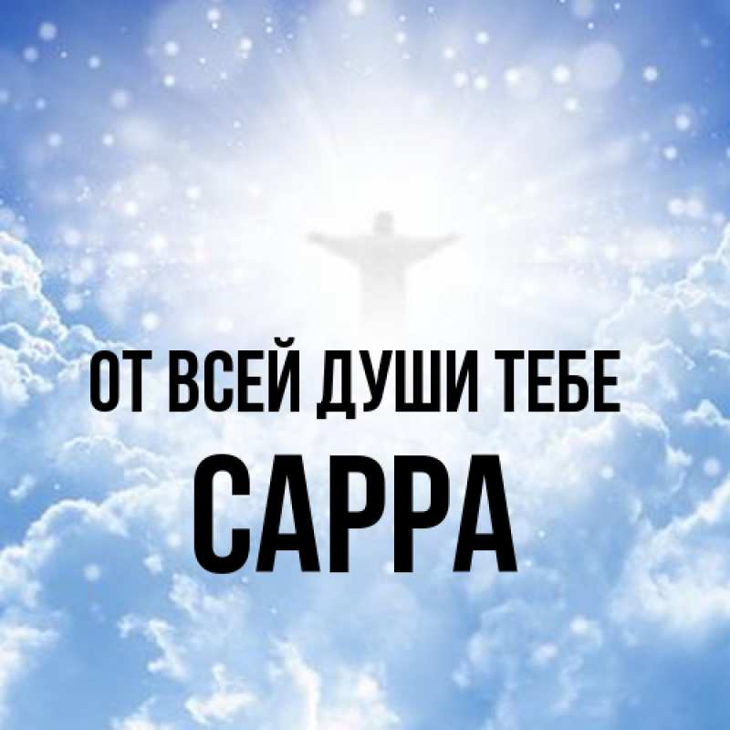 Картинка От всей души тебе, Сарра