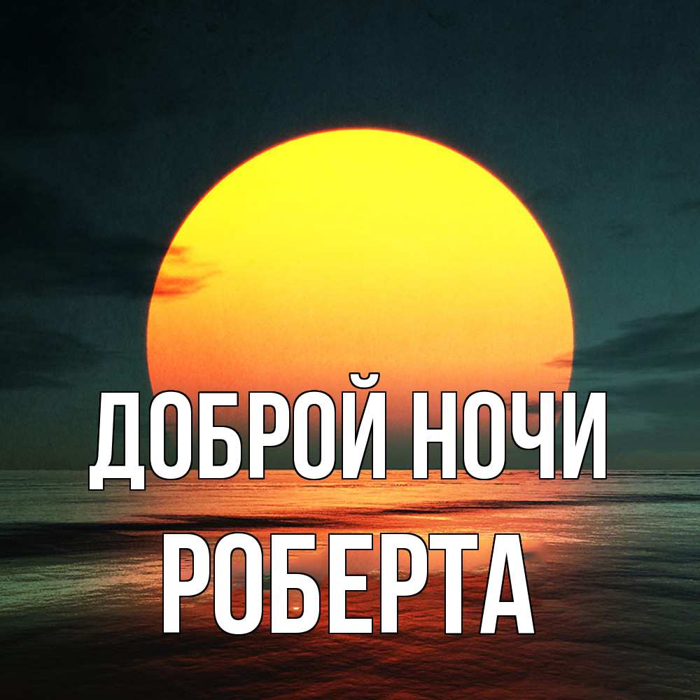Открытка на каждый день с именем, Роберта Доброй ночи огромный диск солнц Прикольная открытка с пожеланием онлайн скачать бесплатно 