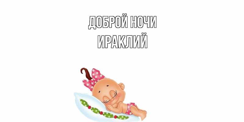 Открытка с именем, Ираклий, Доброй ночи