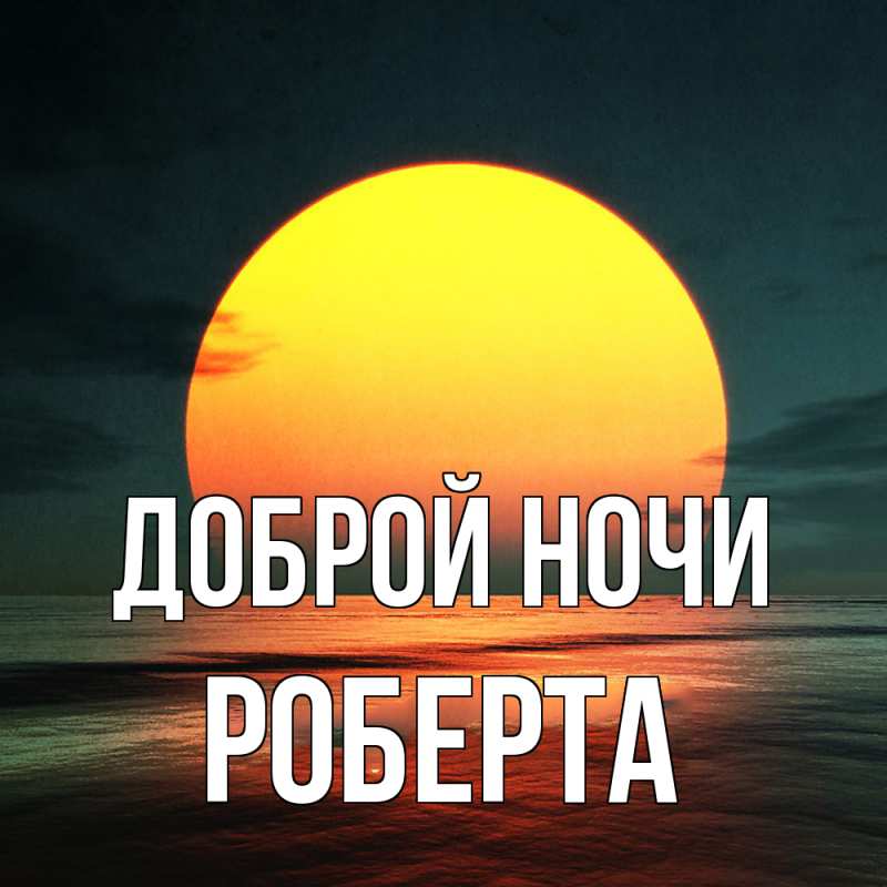 Картинка Доброй ночи, Роберта