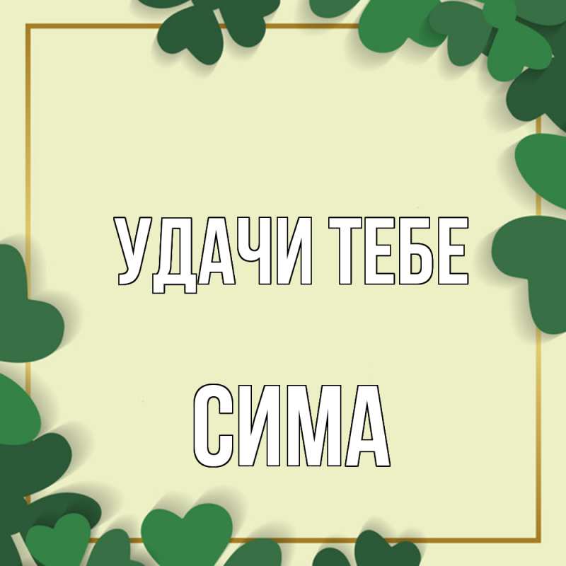 Открытка с именем, Сима, Удачи тебе
