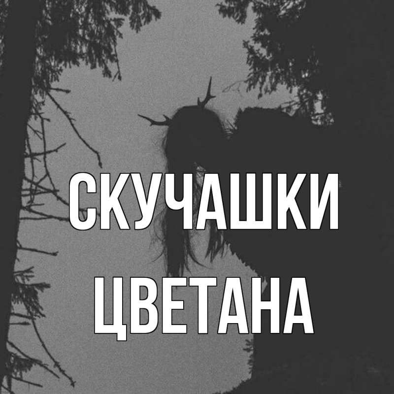 Картинка Скучашки, Цветана