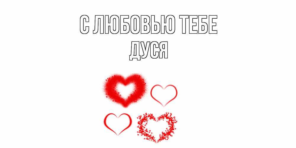 Открытка на каждый день с именем, Дуся С любовью тебе сердце Прикольная открытка с пожеланием онлайн скачать бесплатно 