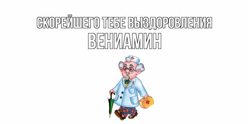 Картинка Скорейшего тебе выздоровления, Вениамин